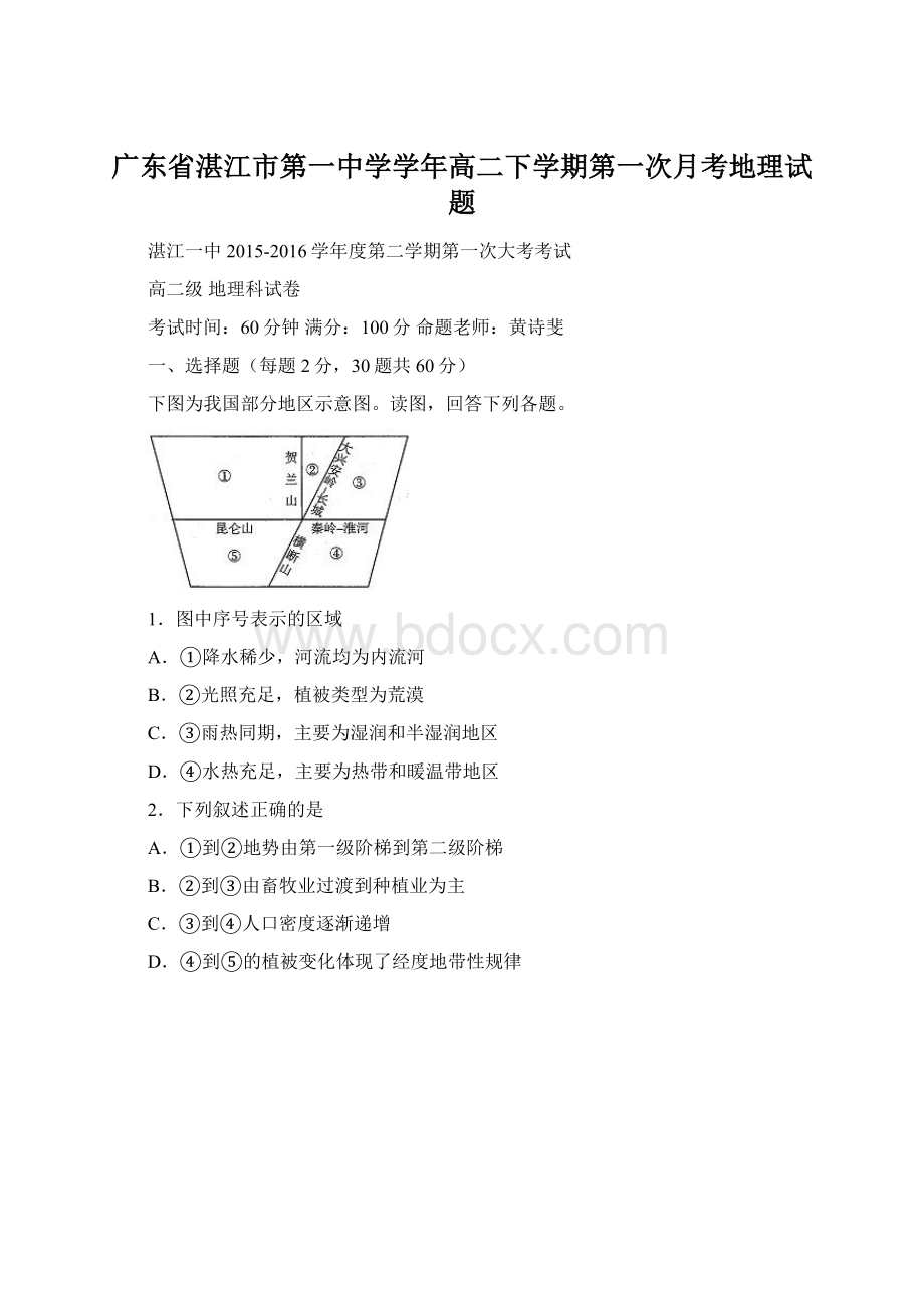 广东省湛江市第一中学学年高二下学期第一次月考地理试题.docx