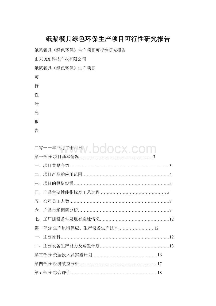 纸浆餐具绿色环保生产项目可行性研究报告.docx