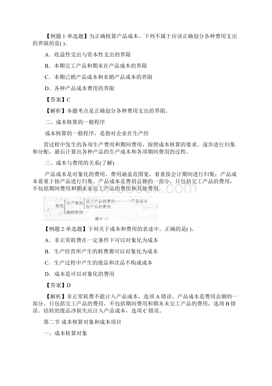 会计专业技术资格考试《初级会计实务知识点》试题资料答案附后Word下载.docx_第3页