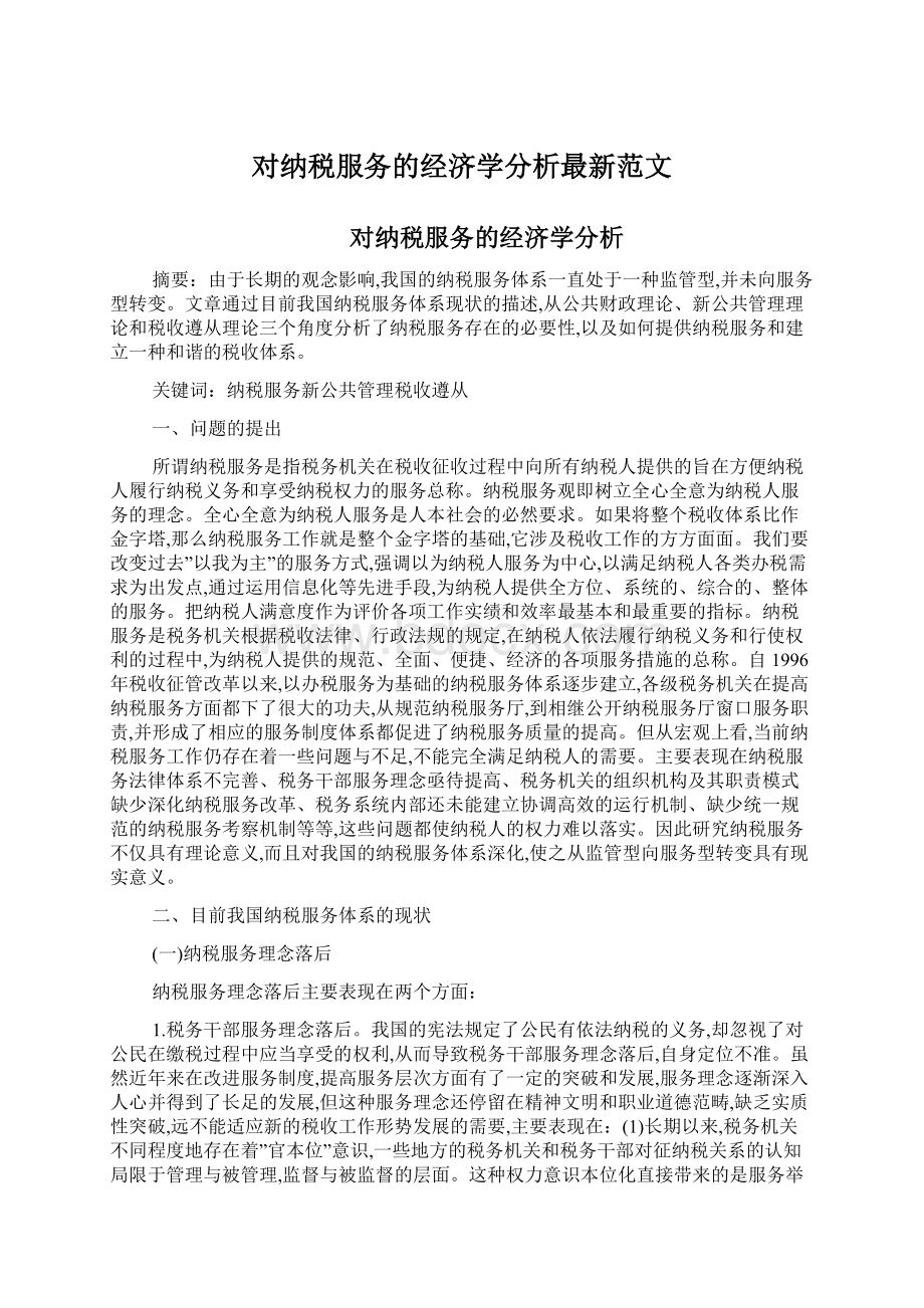 对纳税服务的经济学分析最新范文.docx_第1页