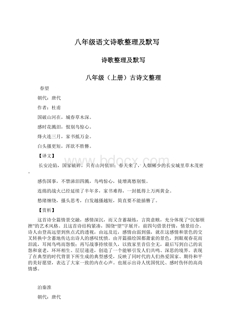 八年级语文诗歌整理及默写Word文档格式.docx_第1页