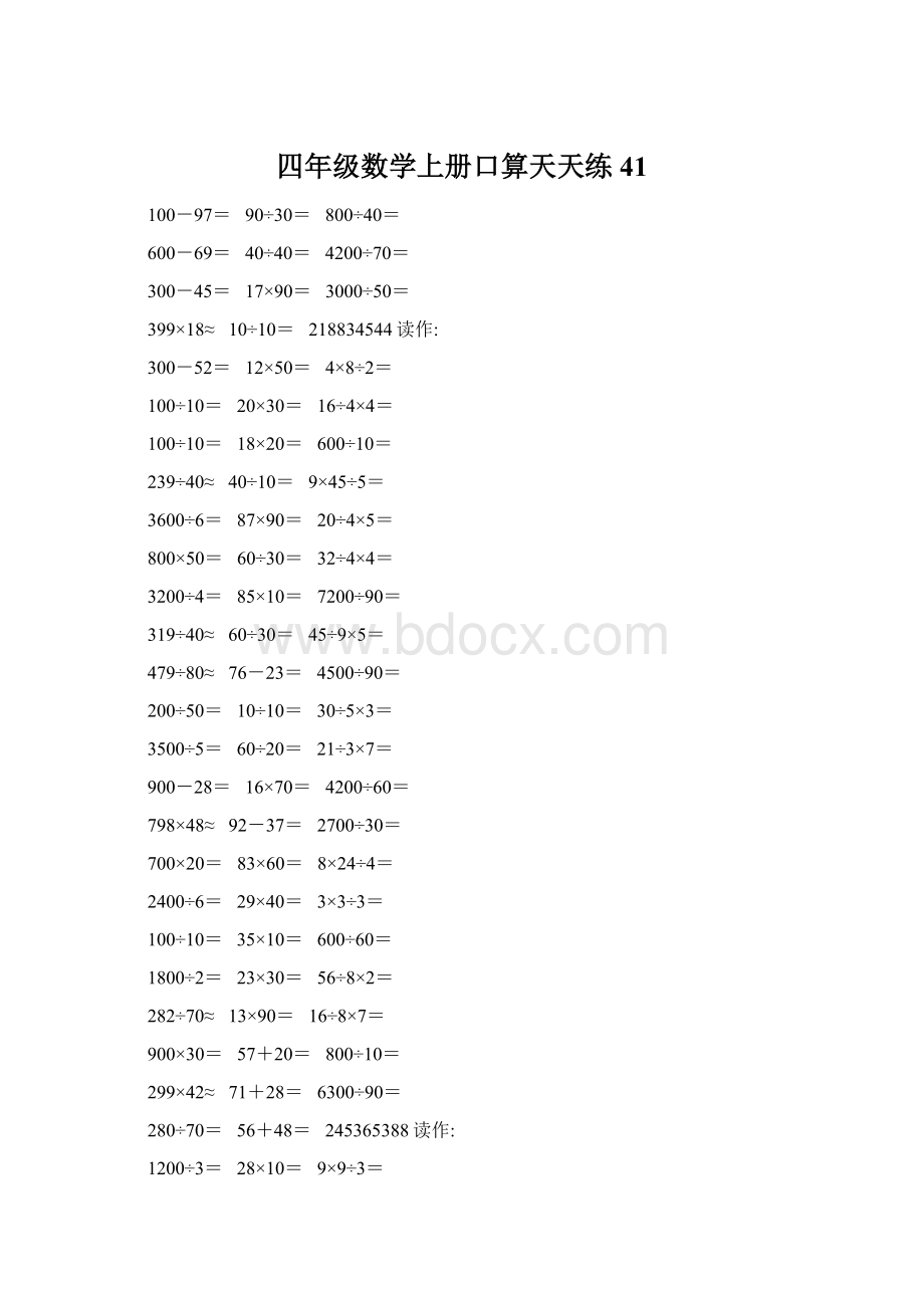 四年级数学上册口算天天练41文档格式.docx