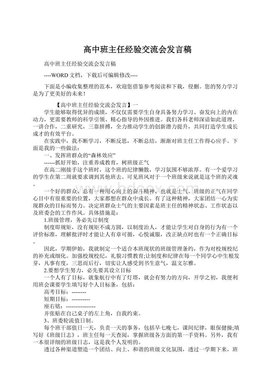 高中班主任经验交流会发言稿.docx_第1页