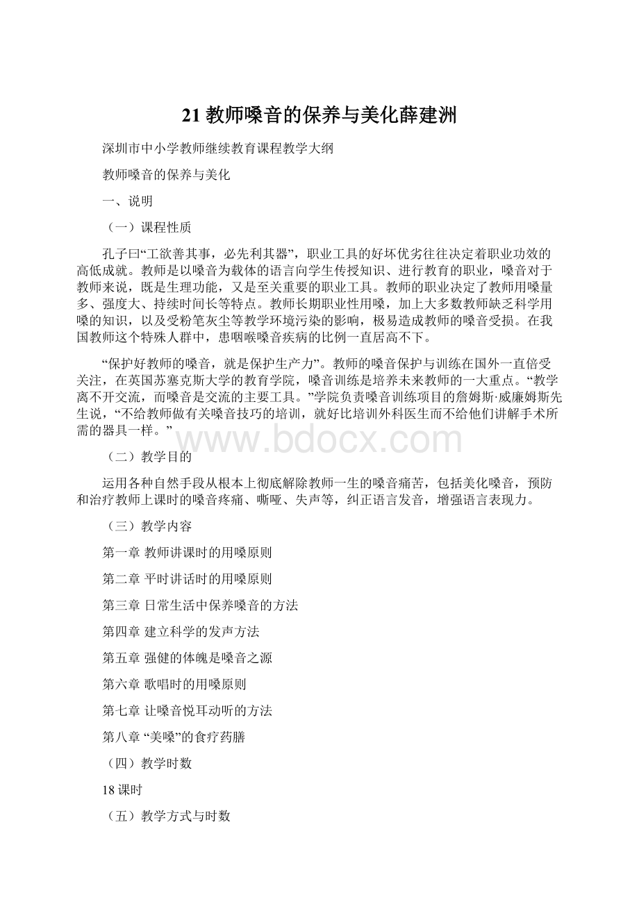 21教师嗓音的保养与美化薛建洲.docx_第1页