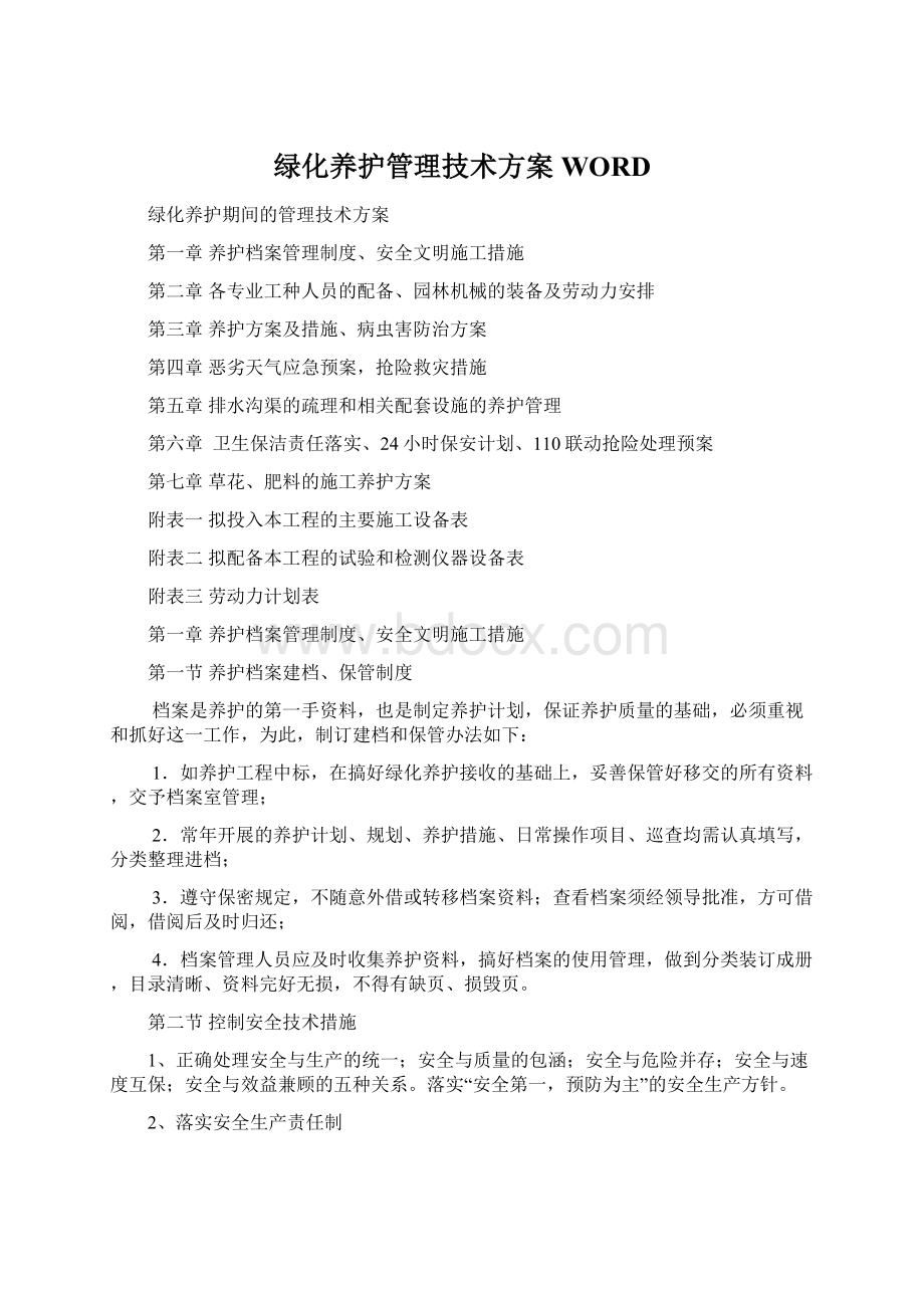 绿化养护管理技术方案WORDWord文档下载推荐.docx