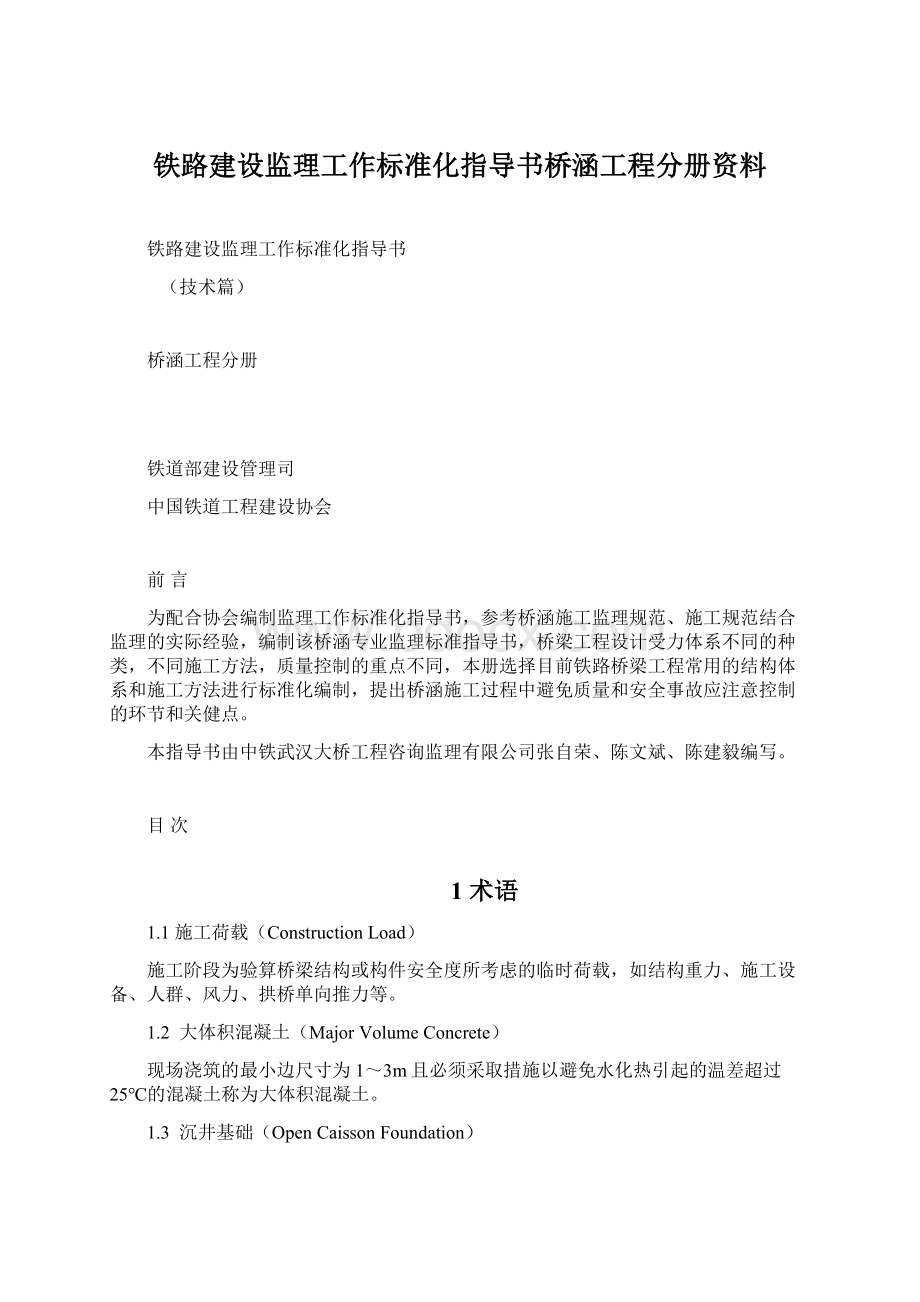 铁路建设监理工作标准化指导书桥涵工程分册资料Word文件下载.docx