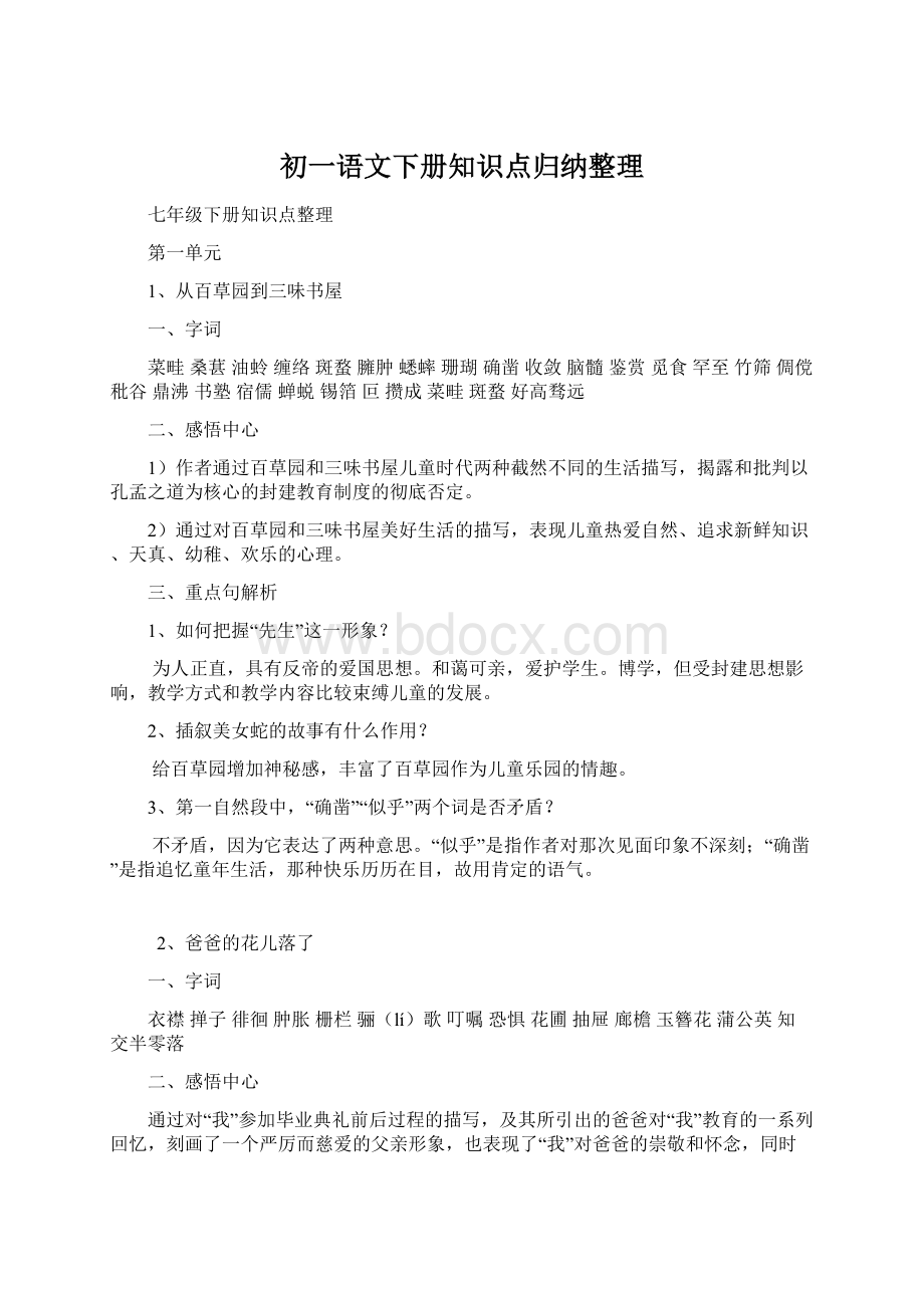 初一语文下册知识点归纳整理.docx_第1页