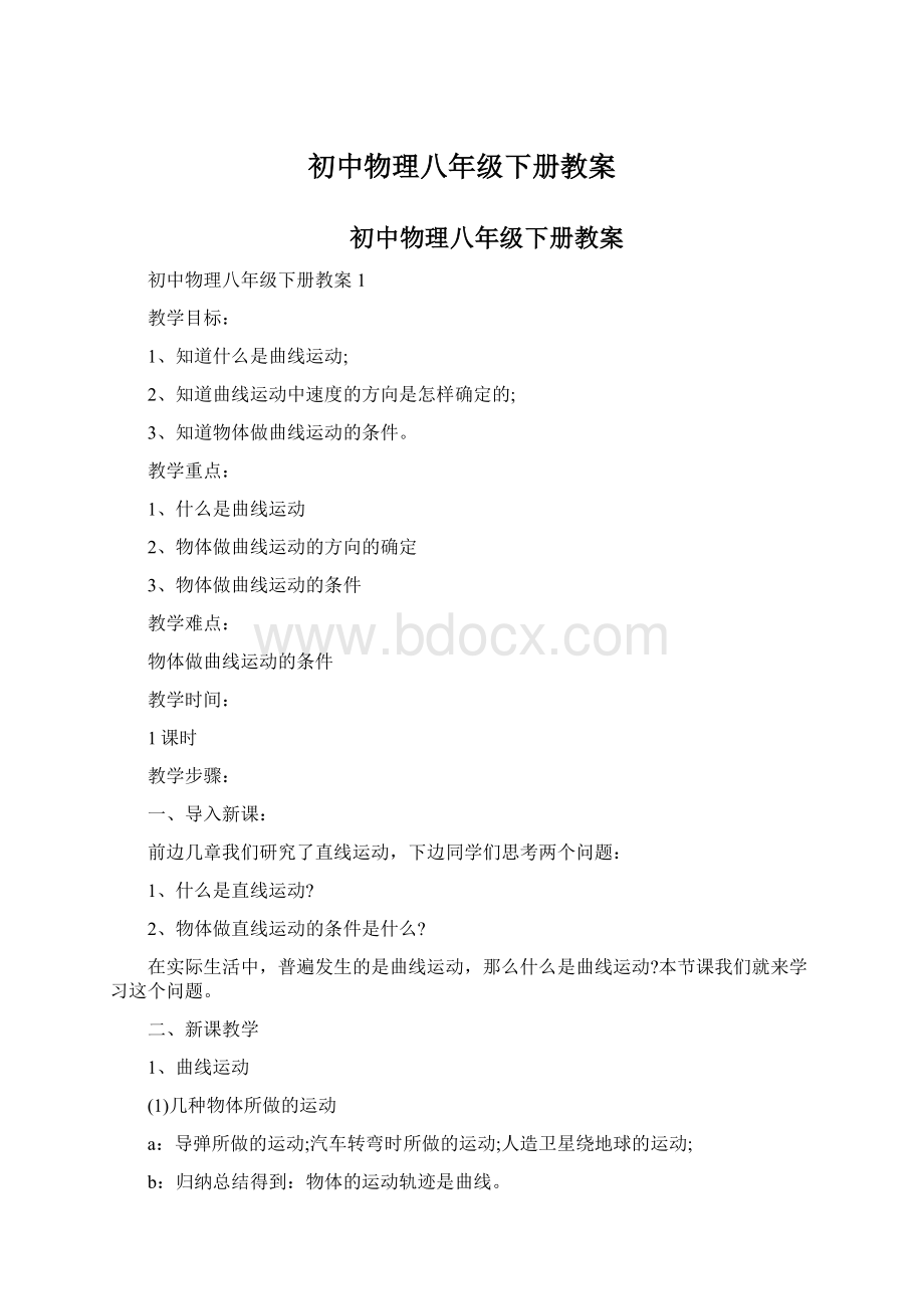 初中物理八年级下册教案.docx_第1页