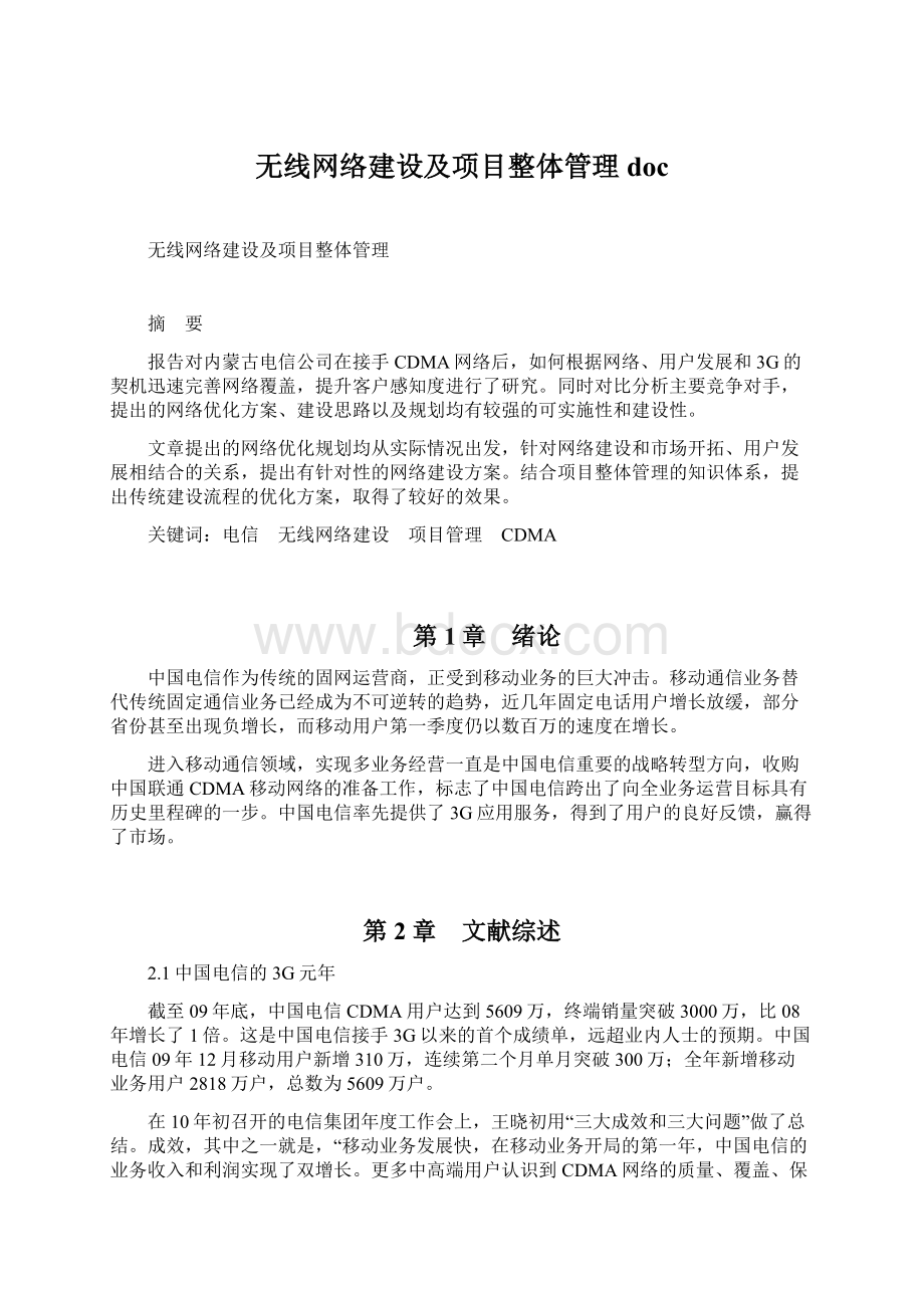 无线网络建设及项目整体管理docWord格式文档下载.docx_第1页