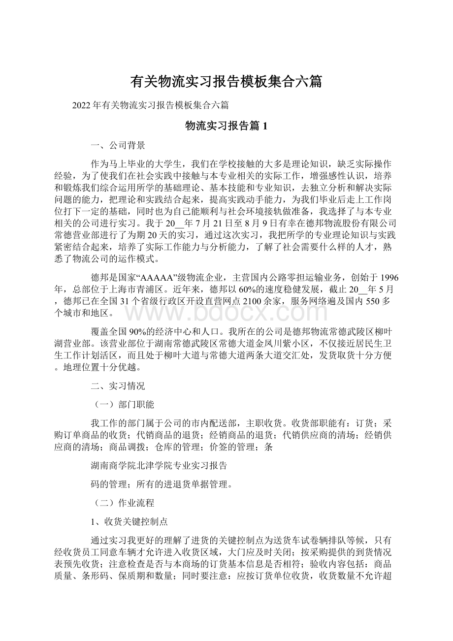 有关物流实习报告模板集合六篇.docx_第1页