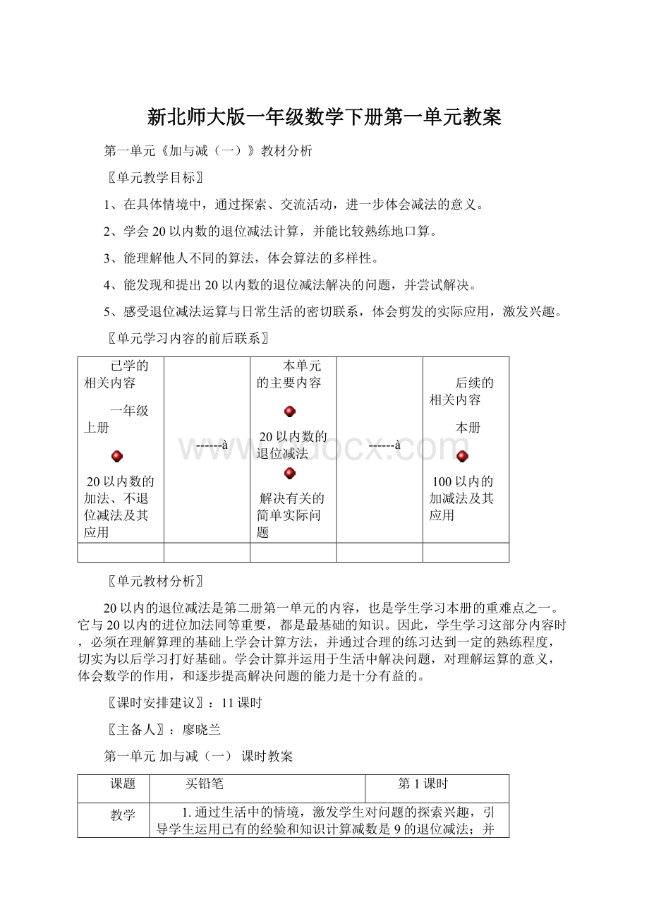 新北师大版一年级数学下册第一单元教案.docx_第1页