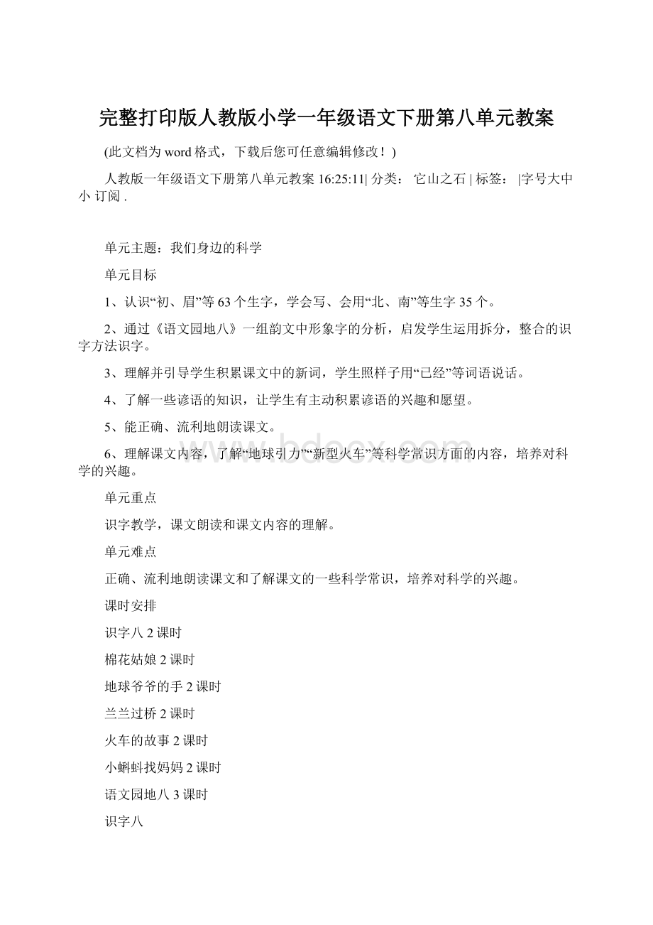 完整打印版人教版小学一年级语文下册第八单元教案Word格式.docx_第1页