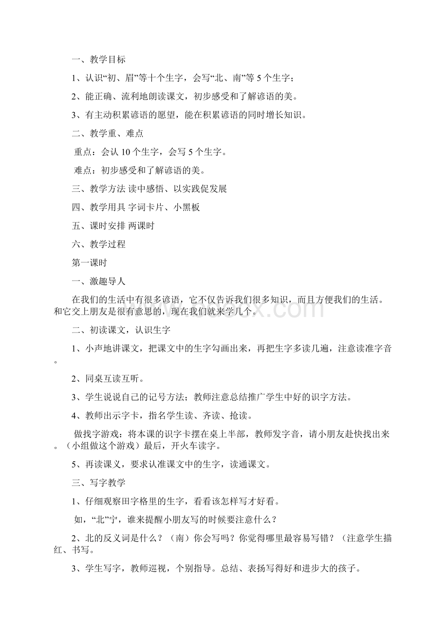 完整打印版人教版小学一年级语文下册第八单元教案Word格式.docx_第2页