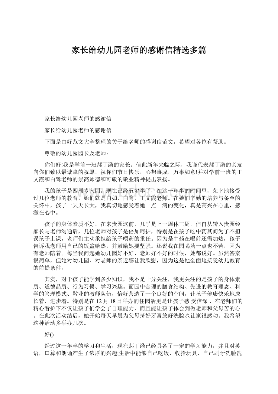 家长给幼儿园老师的感谢信精选多篇Word文档格式.docx