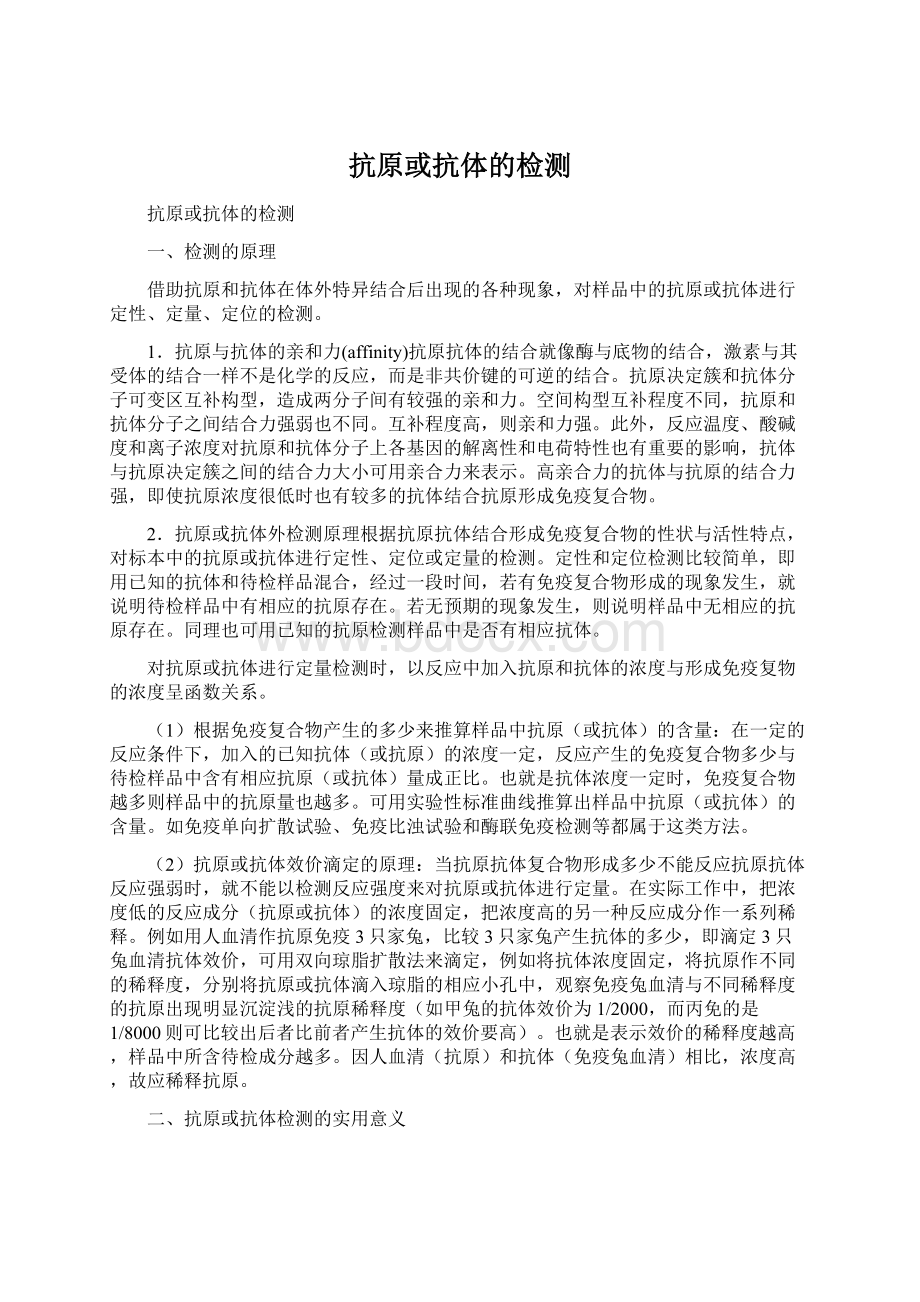 抗原或抗体的检测Word格式文档下载.docx