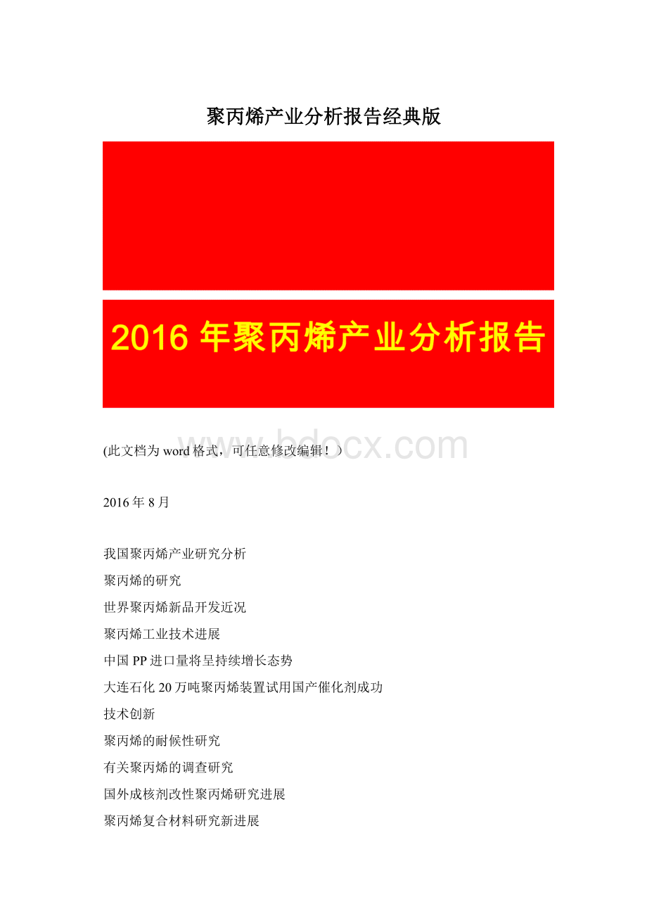 聚丙烯产业分析报告经典版Word下载.docx_第1页