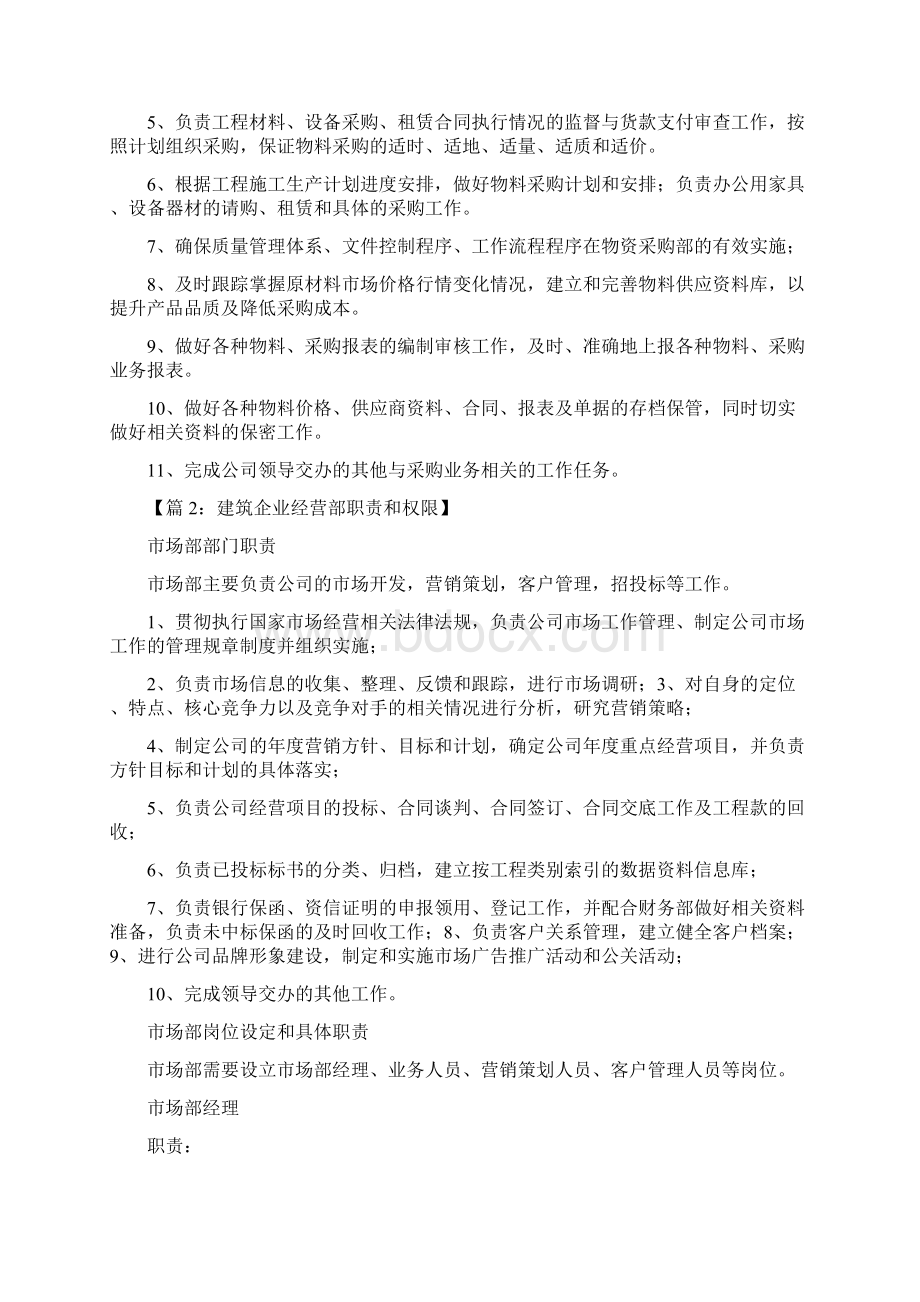 建筑行业经营部业务员岗位职责Word文件下载.docx_第2页