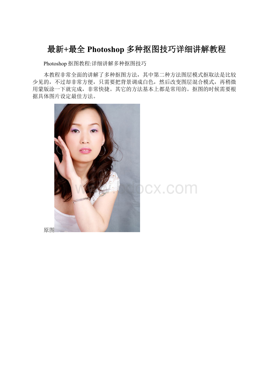 最新+最全Photoshop 多种抠图技巧详细讲解教程Word格式文档下载.docx_第1页