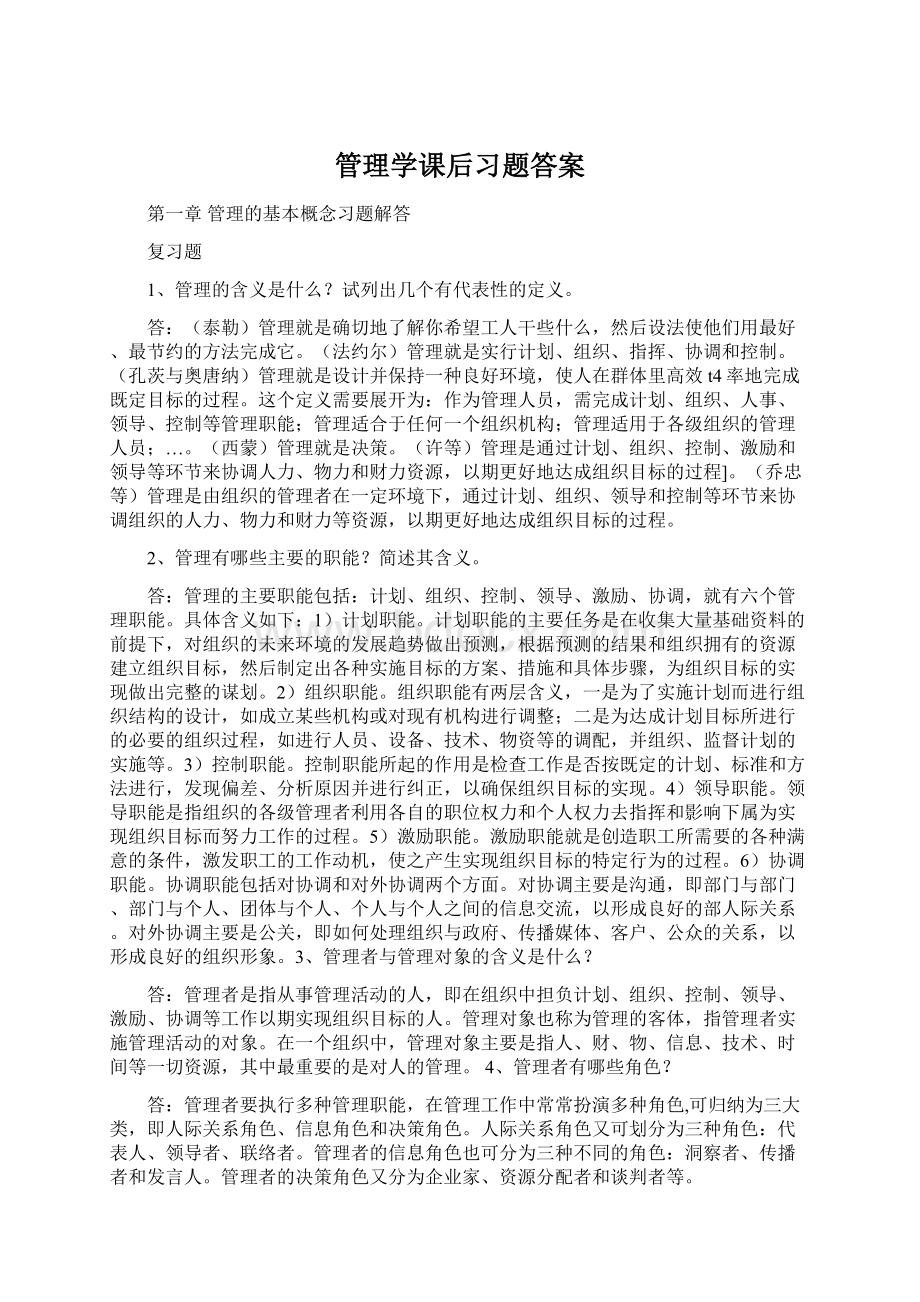 管理学课后习题答案Word文档格式.docx