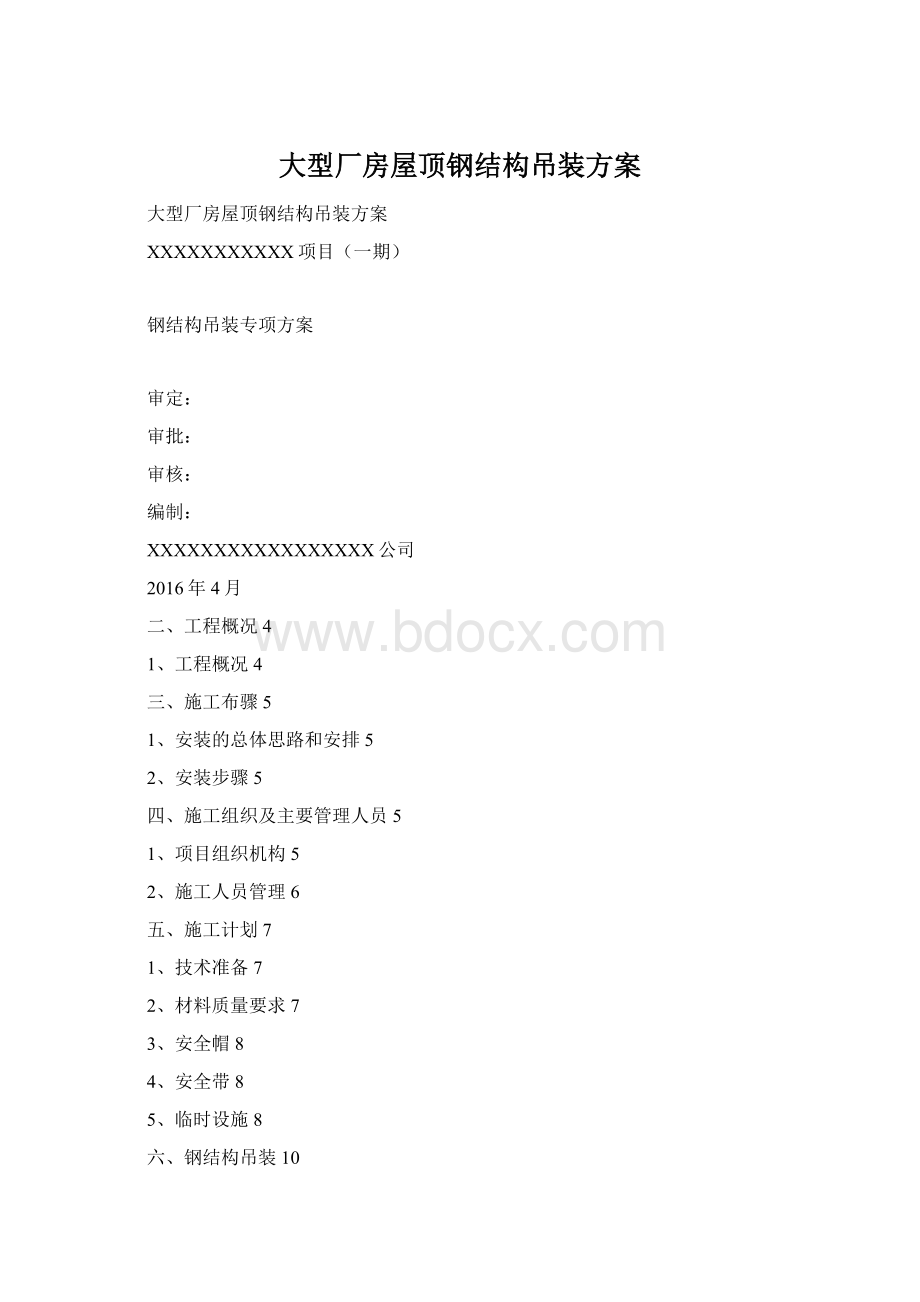 大型厂房屋顶钢结构吊装方案.docx_第1页