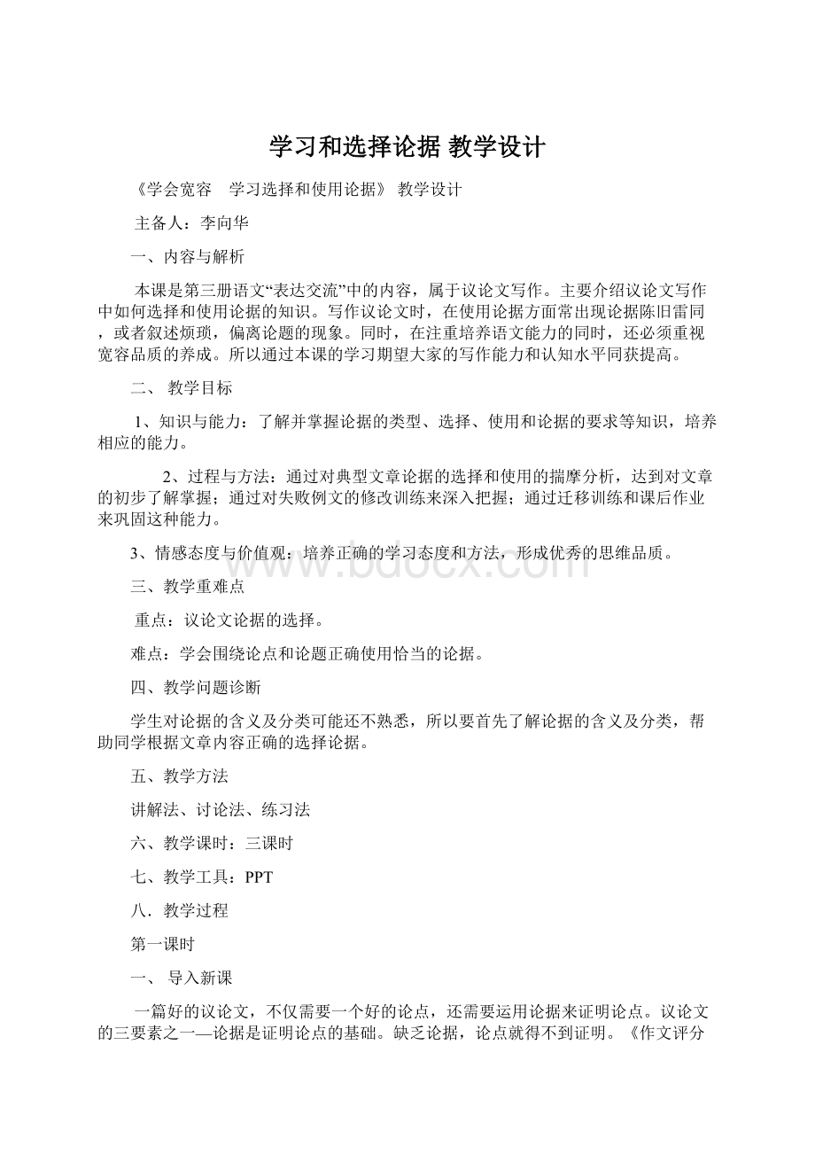 学习和选择论据 教学设计Word格式文档下载.docx