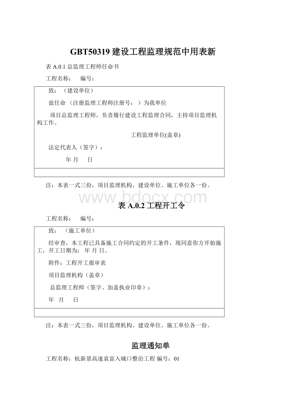 GBT50319建设工程监理规范中用表新.docx_第1页