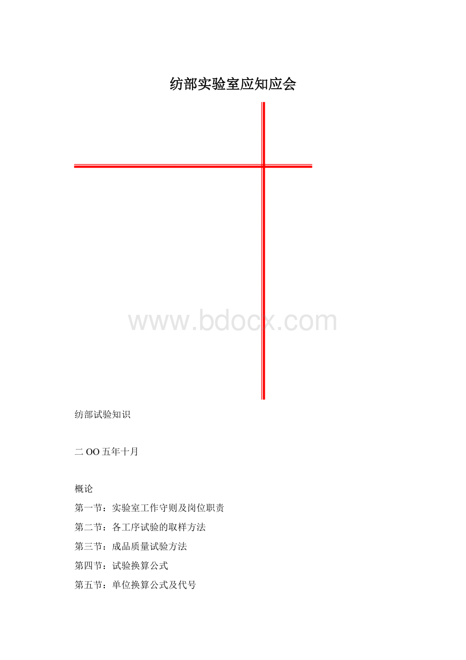 纺部实验室应知应会Word格式文档下载.docx_第1页