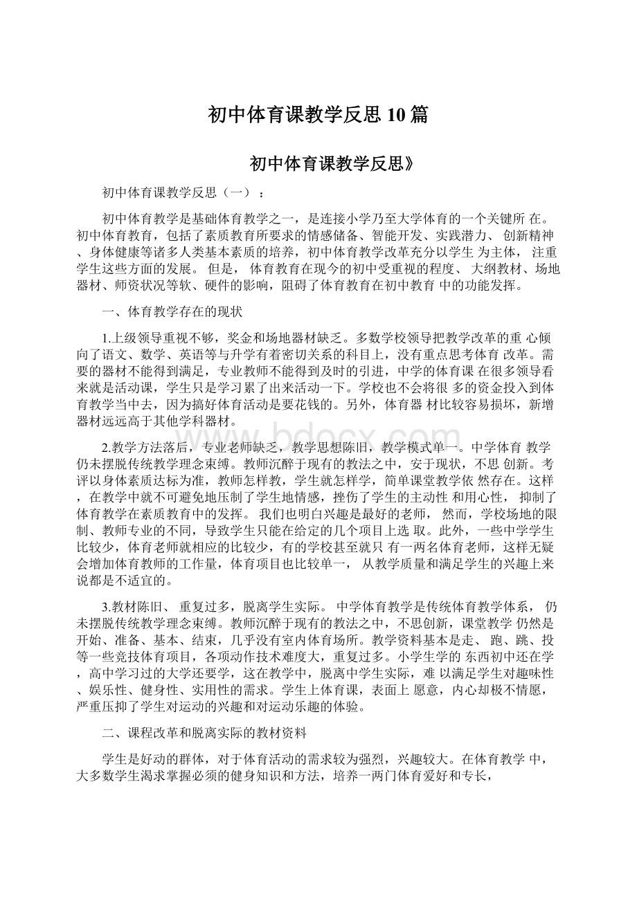 初中体育课教学反思10篇Word文件下载.docx_第1页