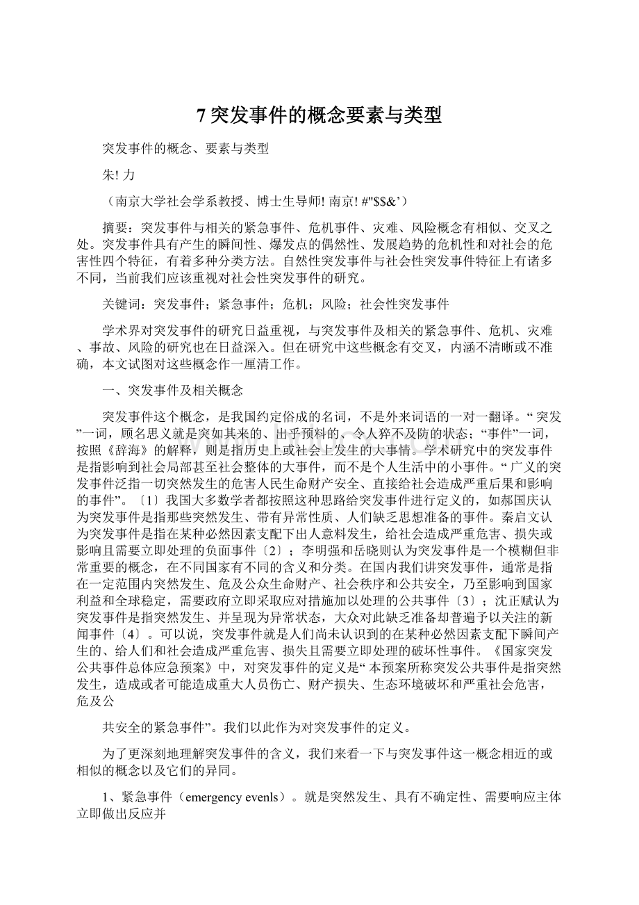 7突发事件的概念要素与类型Word文档下载推荐.docx