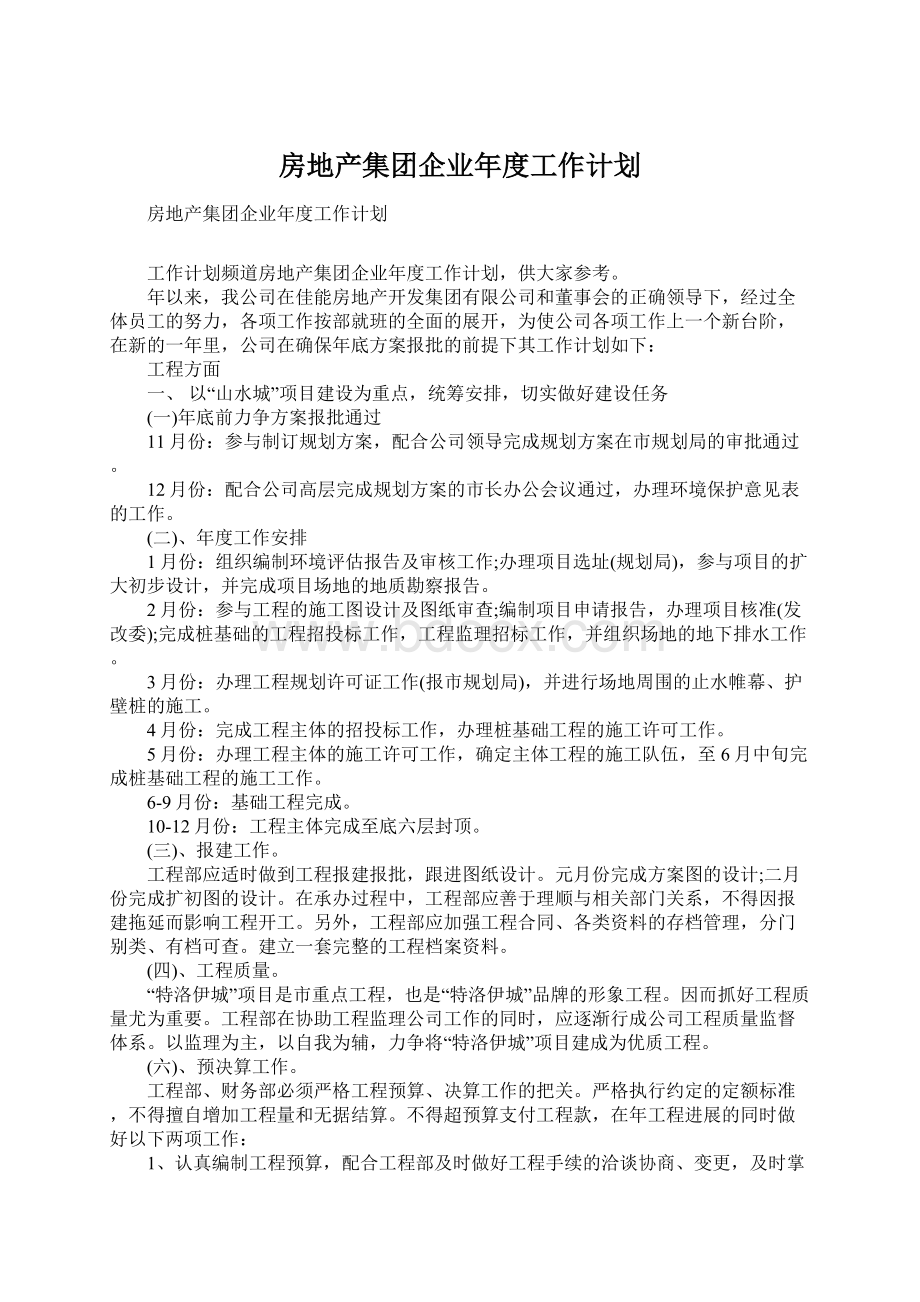 房地产集团企业年度工作计划.docx