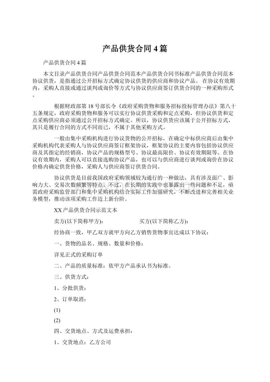 产品供货合同4篇文档格式.docx