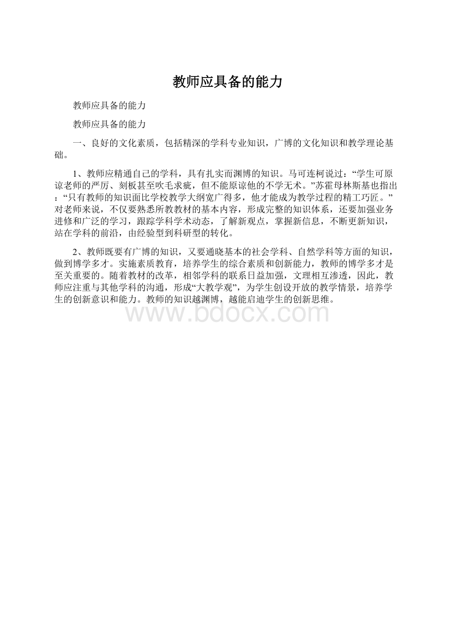 教师应具备的能力Word文件下载.docx_第1页