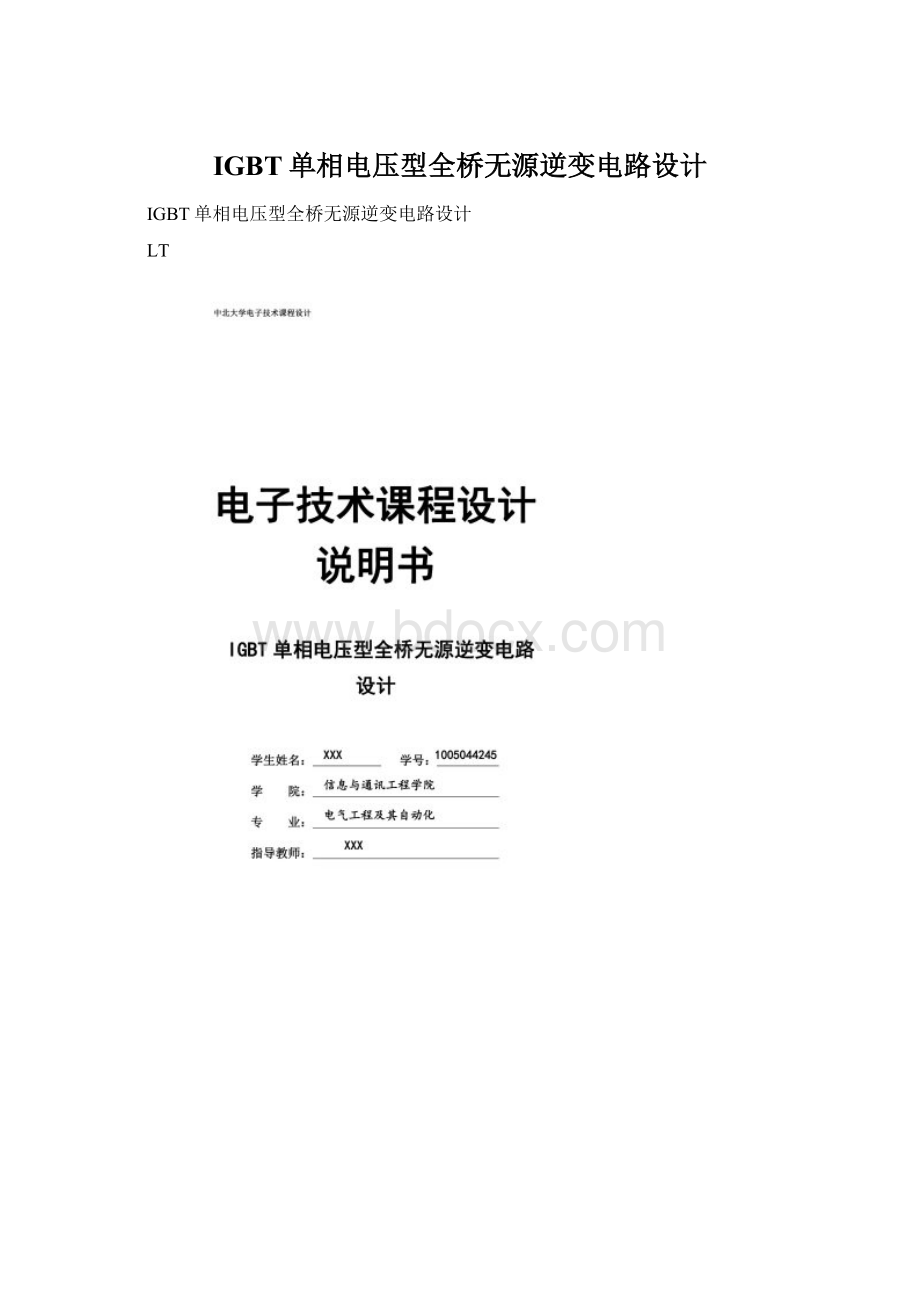 IGBT单相电压型全桥无源逆变电路设计.docx_第1页