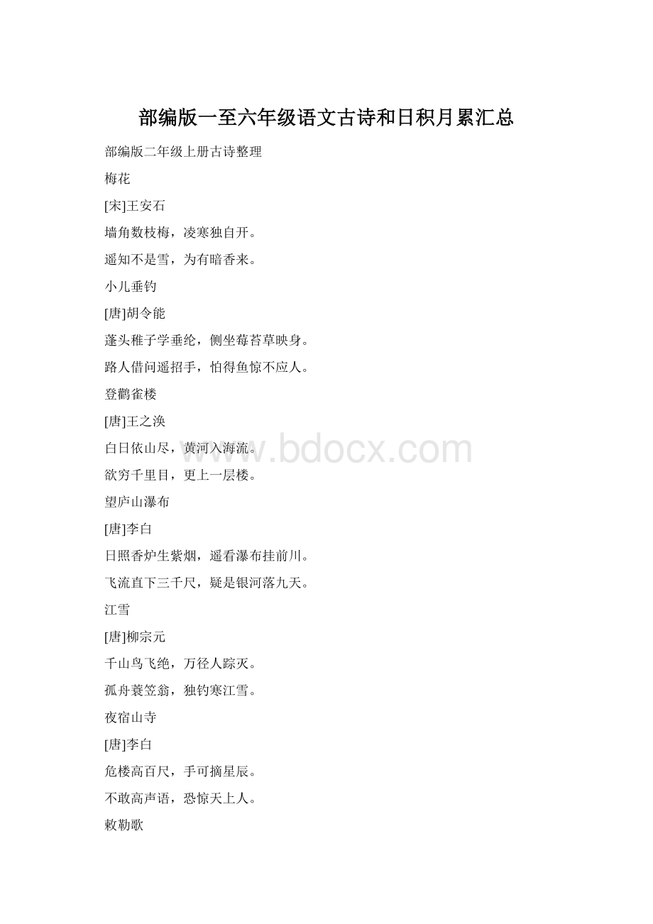 部编版一至六年级语文古诗和日积月累汇总Word文档格式.docx_第1页