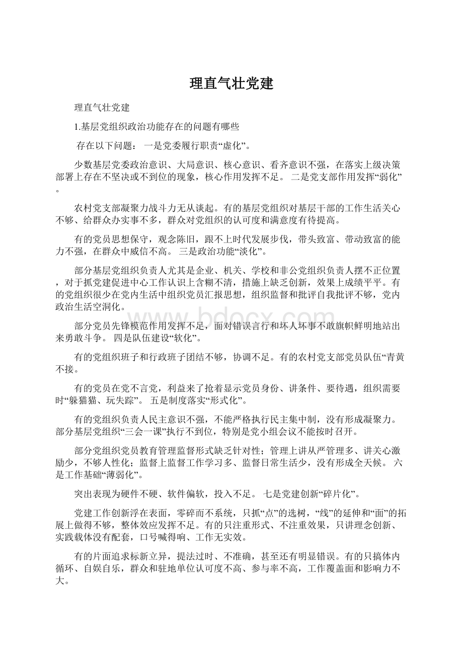 理直气壮党建.docx_第1页