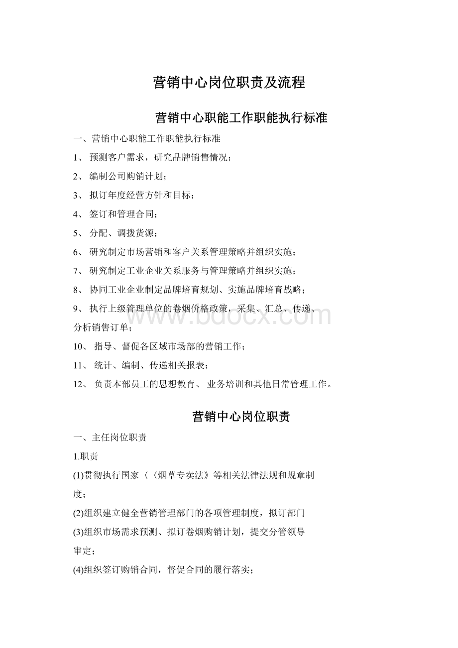 营销中心岗位职责及流程.docx