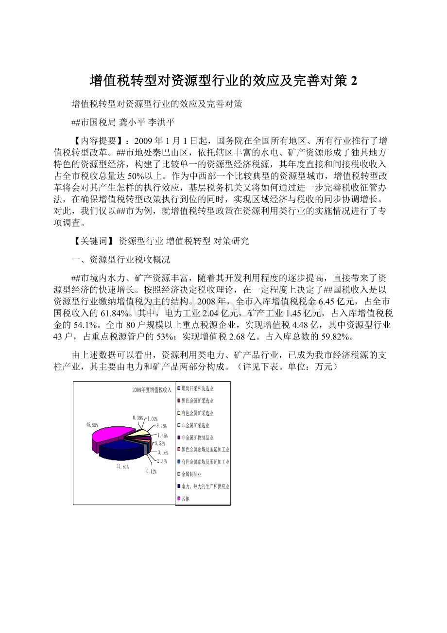 增值税转型对资源型行业的效应及完善对策2Word文档下载推荐.docx_第1页