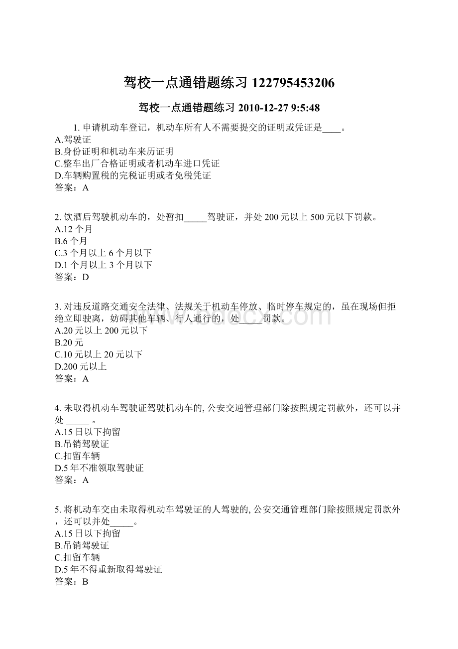 驾校一点通错题练习122795453206Word下载.docx