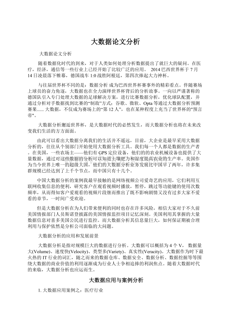 大数据论文分析Word格式文档下载.docx_第1页