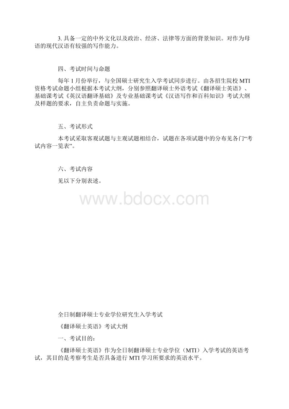 宁波大学全日制翻译硕士专业学位考试大纲Word文档格式.docx_第2页