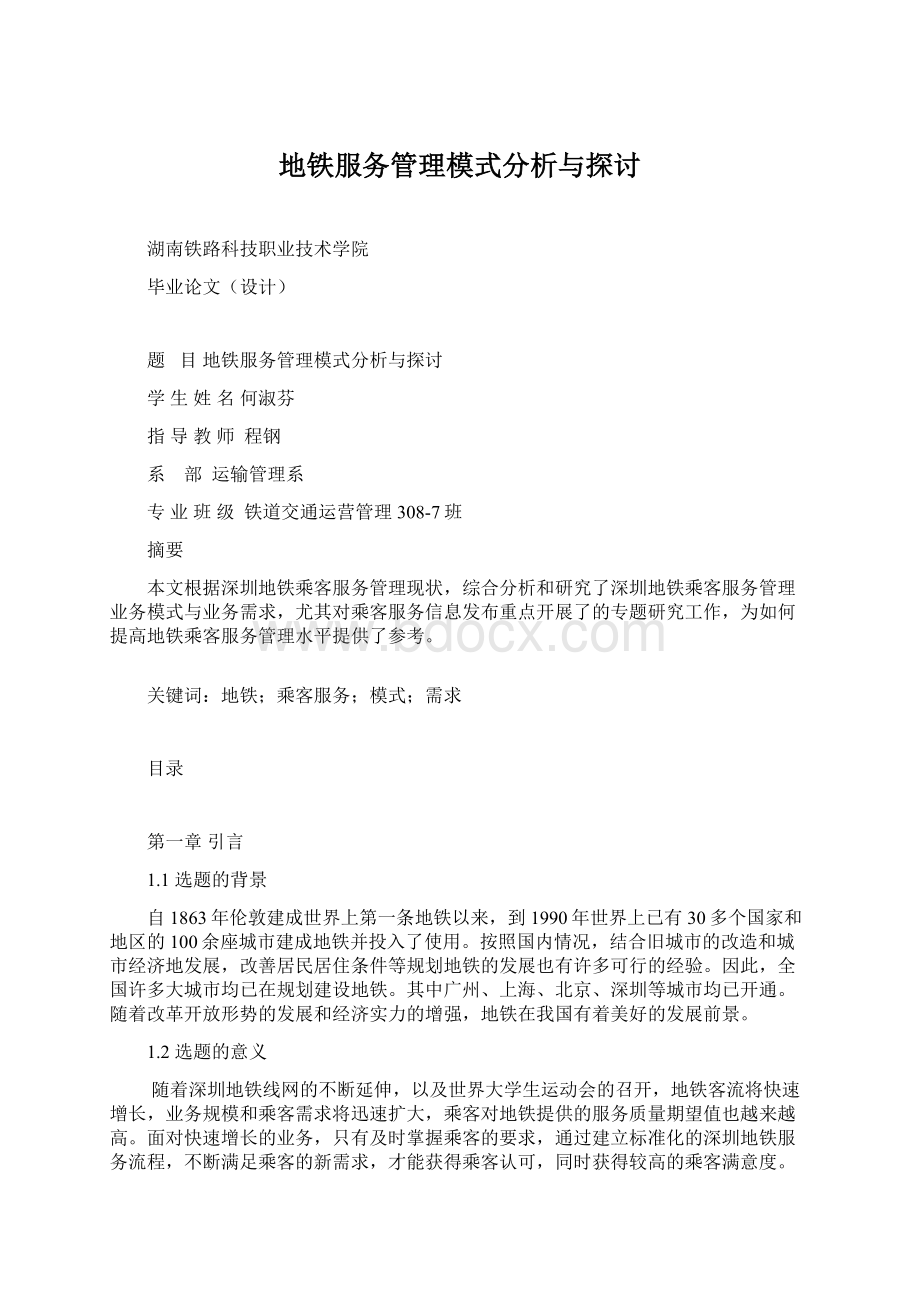 地铁服务管理模式分析与探讨.docx