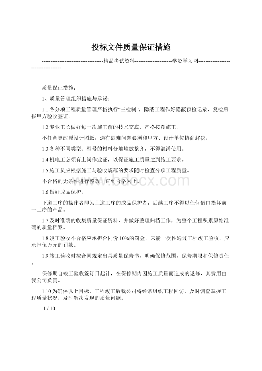 投标文件质量保证措施.docx_第1页