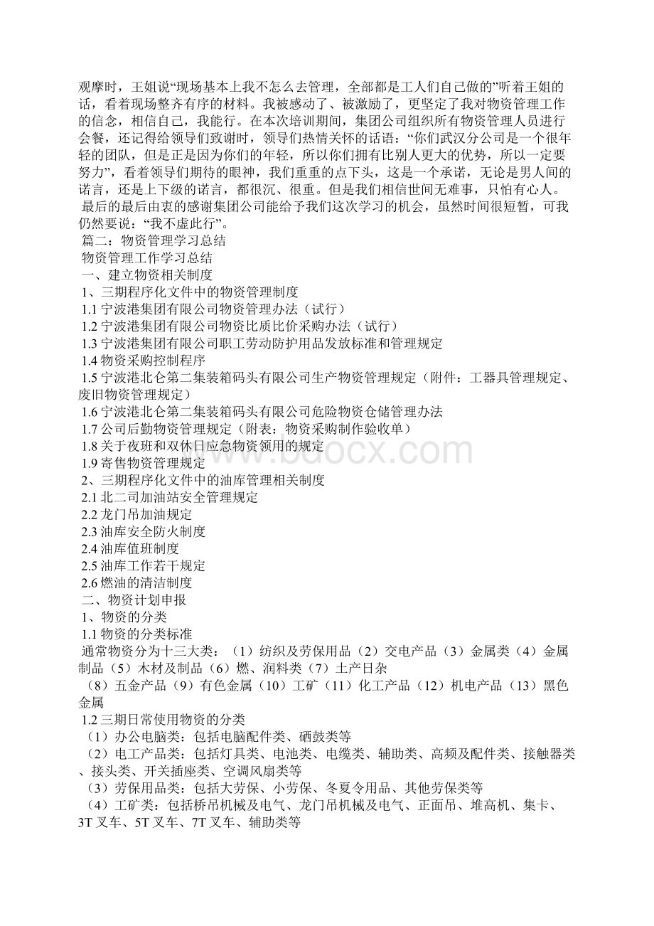 物资管理培训心得体会Word格式文档下载.docx_第2页