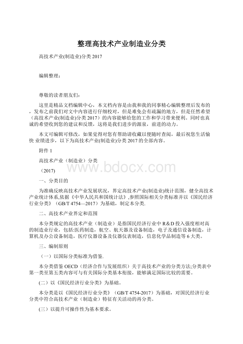 整理高技术产业制造业分类.docx_第1页