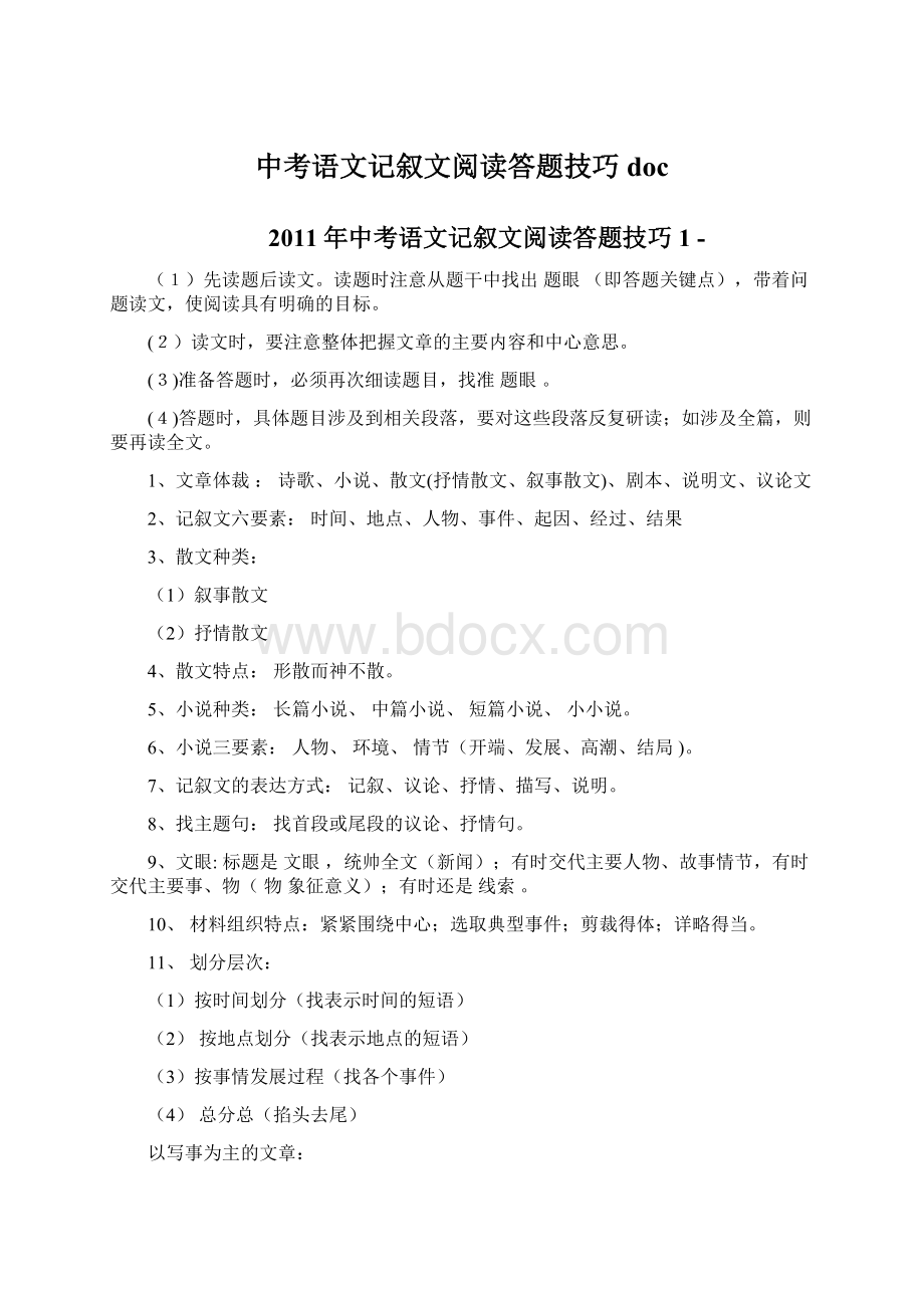 中考语文记叙文阅读答题技巧doc.docx