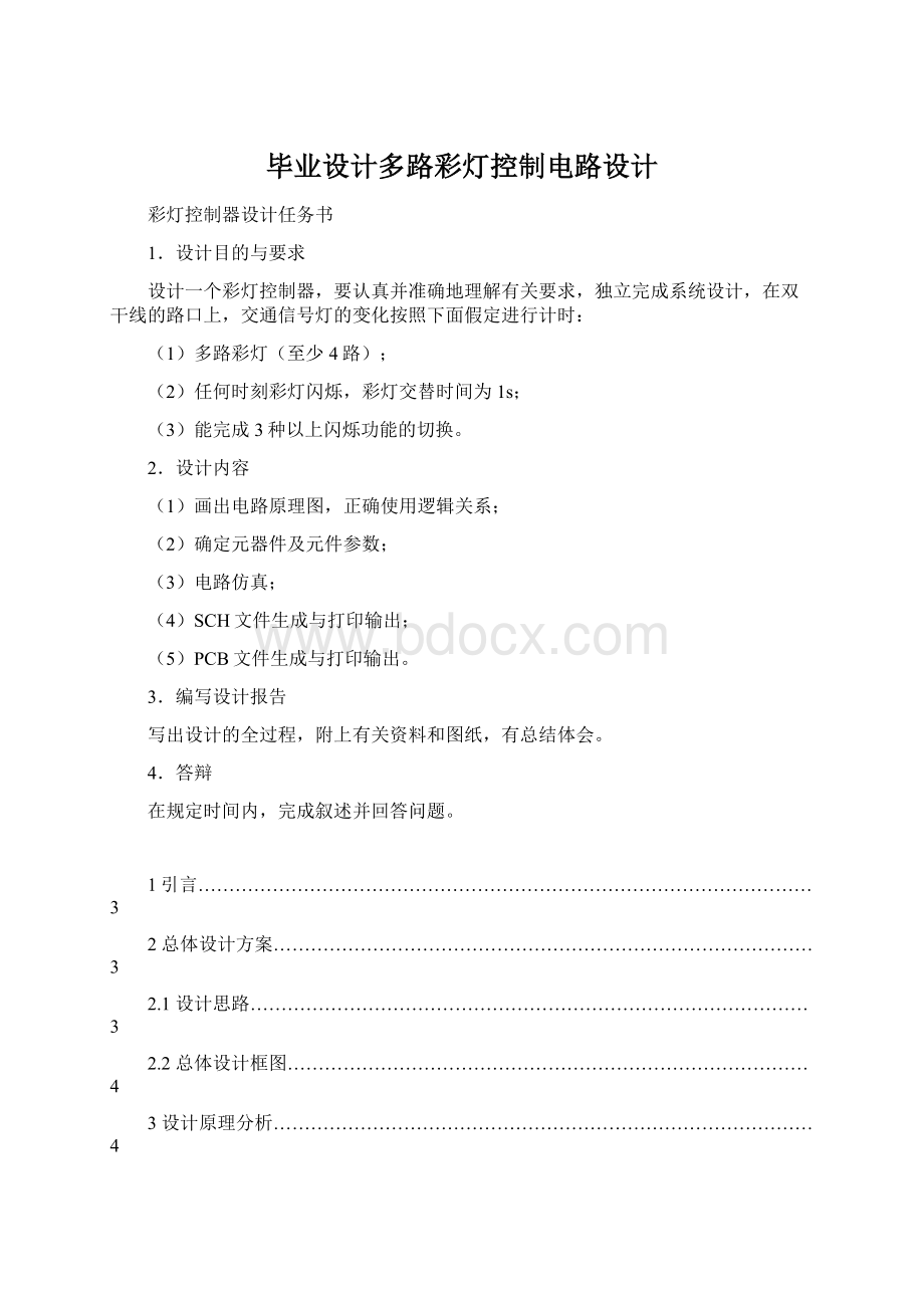 毕业设计多路彩灯控制电路设计.docx_第1页