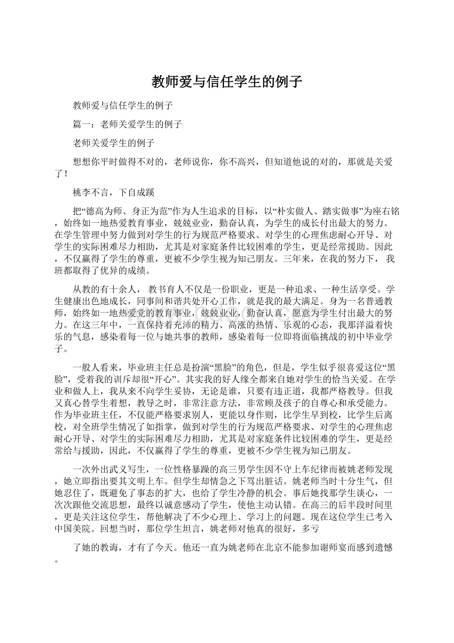 教师爱与信任学生的例子Word下载.docx_第1页