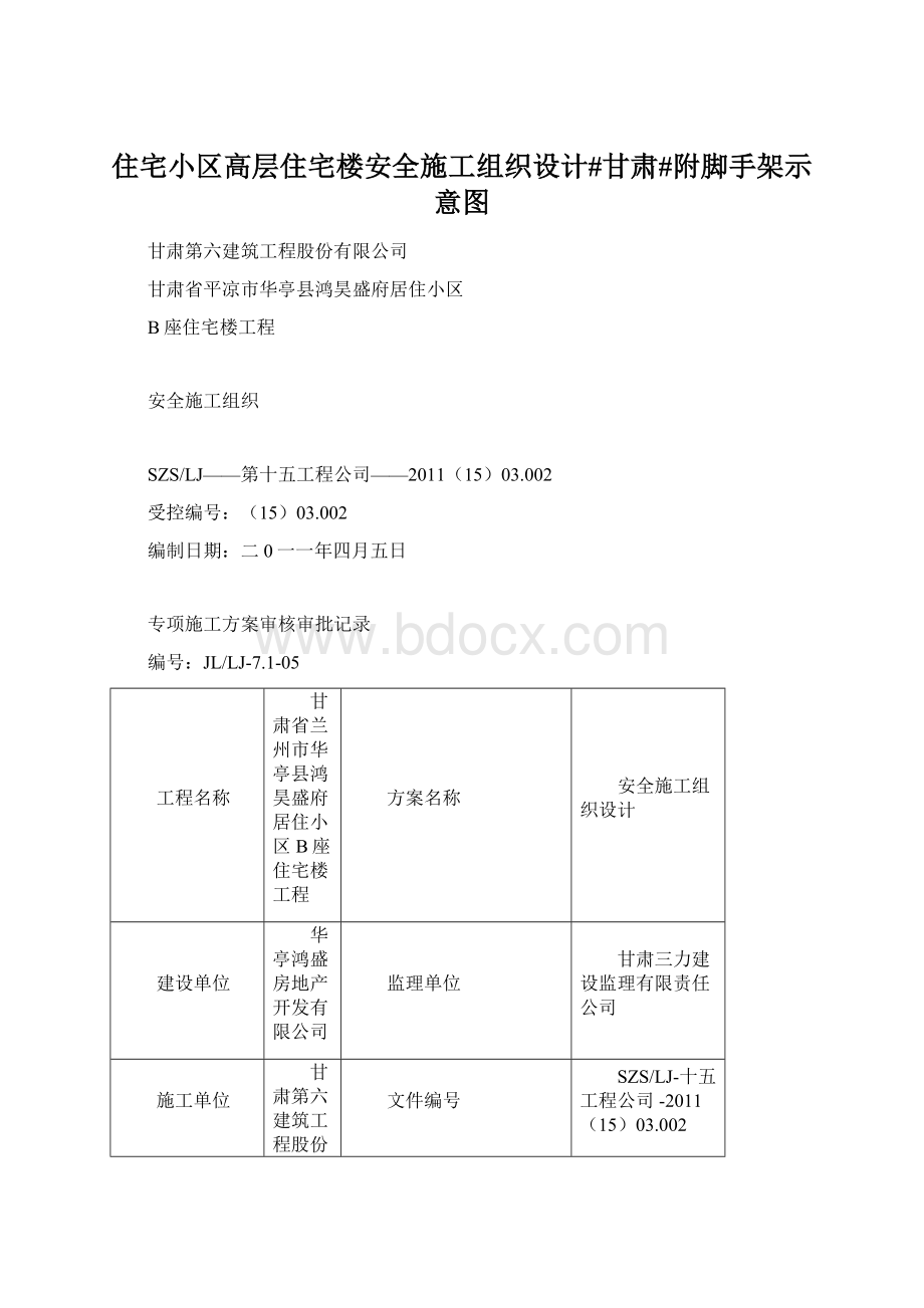 住宅小区高层住宅楼安全施工组织设计#甘肃#附脚手架示意图.docx