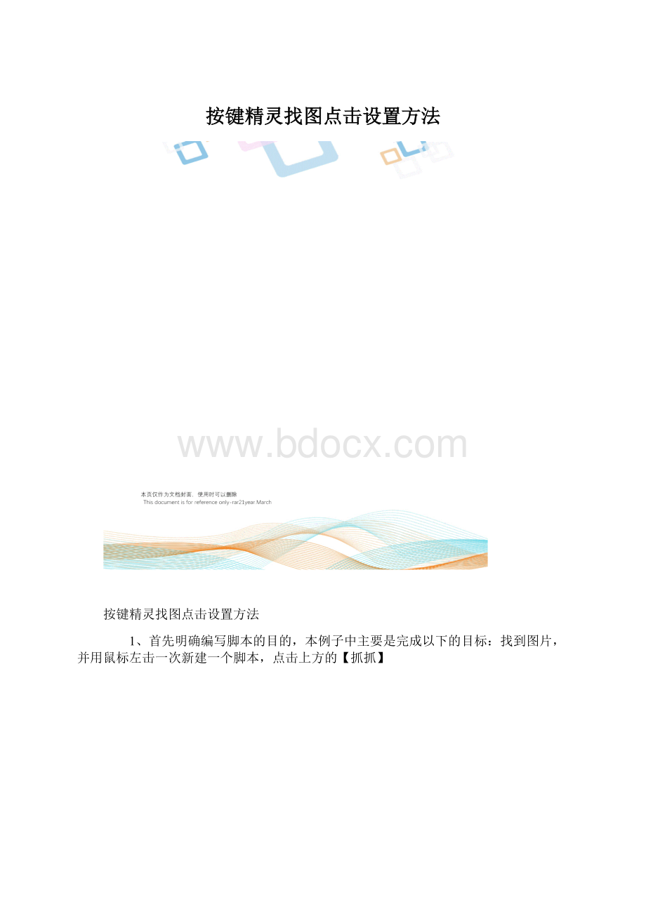 按键精灵找图点击设置方法Word文件下载.docx