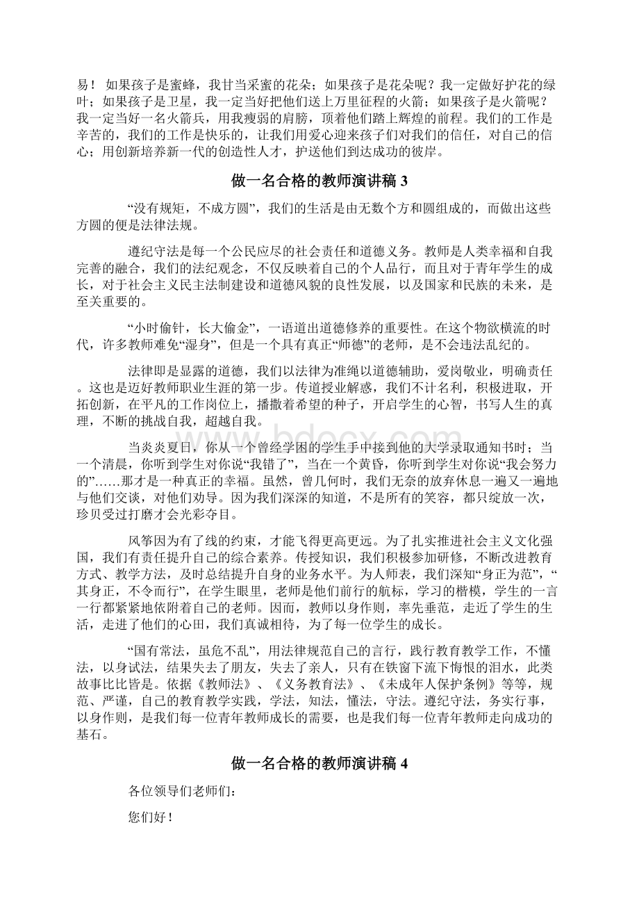 做一名合格的教师演讲稿Word文件下载.docx_第3页